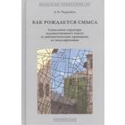 Чернейко Л. О. Как рождается смысл. Смысловая структура художественного текста и лингвистические принципы ее моделирования тв. пер.