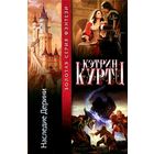 Наследие Дерини. К. Куртц