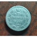 15 копеек 1904г. Н-II (серебро)