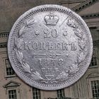20 копеек 1878 года НФ