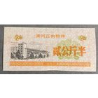 Купоны на закупку зерна в районе Цинхэ 1990 год. Китай. С рубля без МЦ.