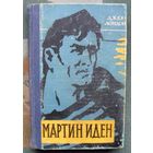 Мартин Иден. Джек Лондон.1961.