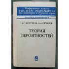 Теория вероятностей. Е. С. Вентцель, Л. А. Овчаров. 1969.
