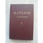 И.Сталин."СОЧИНЕНИЯ".МОСКВА.1947.т 5.