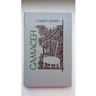 Сакрат Яновіч - Самасей: аповесць і апавяданні (э экслібрысам)