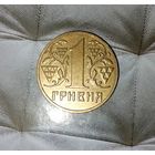 1 гривна 2001 года Украина. Очень красивая монета! Шикарная родная патина!