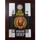 Антон Первушин. Оккультный Гитлер