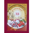 С праздником Пасхи! 2012 г.