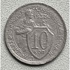 10 копеек 1932 СССР