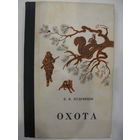 Охота карманный справочник. Е.В.Кудрявцев.