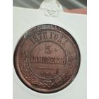 5 копеек 1878 г. СПБ. Супер сохран!