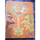 Золотой ключик, или приключения Буратино\019