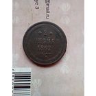 2 копейки 1862 года