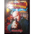 Андрей Константинов - Ультиматум губернатору Петербурга