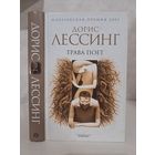 Дорис Лессинг трава поёт