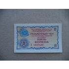 5 коп.1976 г. Разменный чек. А 1837499. СССР.