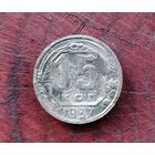 15 копеек 1937 г.