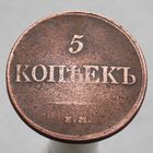 5 копеек 1832 ЕМ ФХ