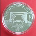 200 лет. Аўгустоўскі канал, Августовский канал. 1 рубль