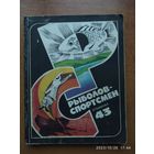 Рыболов - спортсмен: Альманах. Выпуск 43.(а)