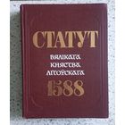 Статут ВКЛ 1989 г