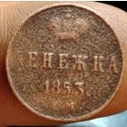 Денежка 1853 года (Е.М). Старт с 1 рубля!!! Без МЦ.