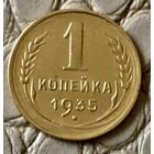 1 копейка 1935 года.