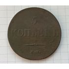 5 копеек 1835 г. ЕМ ФХ.