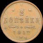1/2 копейки 1912, Кабинетная! С 1 Рубля! Смотрите другие лоты!