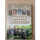 Н.Сергеев"Казаки на Белой Руси"\05