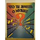 Барановская Что ты знаешь о музыке