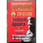 Сталин против выродков Арбата. 10 Сталинских ударов по пятой колонне. Александр Север.
