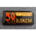 Знак, значок "50 лет ВЛКСМ". Дерево, лаковая миниатюра, роспись. Палех. 1968 год .редкость распродажа коллекции.