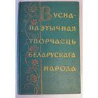 Вусна-паэтычная творчасць беларускага народа: хрэстаматыя для вышэйшых навучальных устаноў(1959)