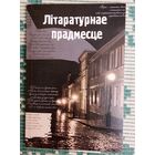 Літаратурнае прадмесце. Зборнік да 10-годдзя суполкі "Літартурнае прадмесце". Укладальнікі Людміла Рублеўская, Віктар Шніп. Наклад 200 асобнікаў