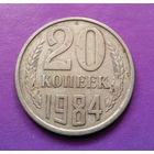 20 копеек 1984 СССР #09