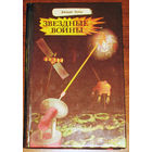 Звёздные войны