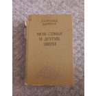 Джеральд Даррелл "Моя семья и другие звери"
