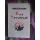 Загоскин, Юрий Милославский или Русские в 1612 году. 1956 г.