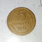 5 копеек 1949 года СССР. Родная патина!!