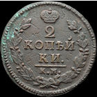 2 копейки 1826 КМ АМ, Отличная! Нечастая! С 1 Рубля!