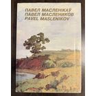Маслеников П.В.Народный художник.Альбом.