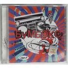 CD-r MP3 Бумбокс – Все альбомы +video +bonus (2008)
