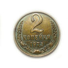 2 копейки 1973 UNC