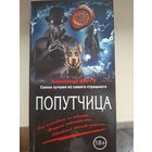 Александр Варго "Попутчица".