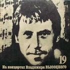 Владимир Высоцкий – Купола Российские (19)