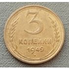 СССР 3 копейки, 1949
