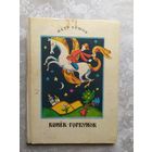 П. П. Ершов. Конек-горбунок.\017