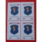 (КП1-24) Беларусь. Герб Витебска. 1994. Квартблок