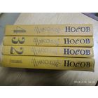 Носов Н. Н. Собрание сочинений в четырех томах.(л)